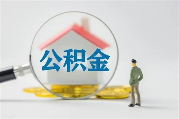 临朐无房证明就能提取公积金吗（无房证明就可以提取公积金?）
