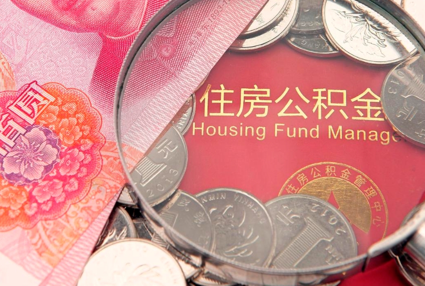临朐怎么把封存的公积金解封（怎么解除封存的公积金）