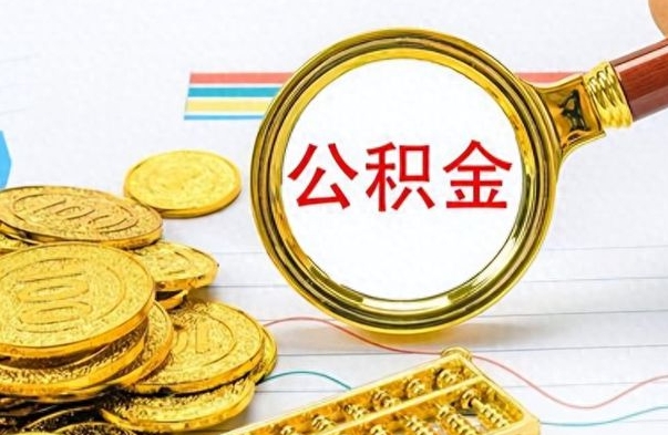 临朐个人住房公积金如何提取（公积金个人提取办理流程）